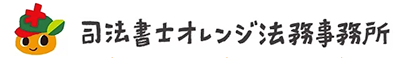 司法書士オレンジ法務事務所